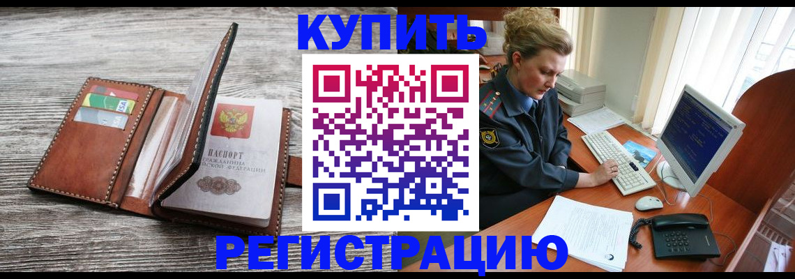 купить прописку в Воронеже